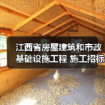 江西省房屋建筑和市政基础设施工程 施工招标公告 招标编号: 赣建婺招字【2025】第47号(图1) 江西省房屋建筑和市政基础设施工程 施工招标公告 招标编号: 赣建婺招字【2025】第47号(图1)