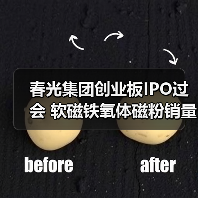 春光集团创业板IPO过会 软磁铁氧体磁粉销量居国内首位丨A股融资快报(图4) 春光集团创业板IPO过会 软磁铁氧体磁粉销量居国内首位丨A股融资快报(图4)