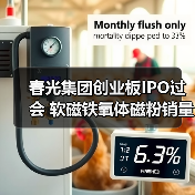 春光集团创业板IPO过会 软磁铁氧体磁粉销量居国内首位丨A股融资快报(图1) 春光集团创业板IPO过会 软磁铁氧体磁粉销量居国内首位丨A股融资快报(图1)