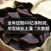 全年狂揽60亿净利润,华友钴业上演“大象起舞”(图4) 全年狂揽60亿净利润,华友钴业上演“大象起舞”(图4)