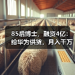 85后博士,融资4亿:给华为供货,月入千万(图1) 85后博士,融资4亿:给华为供货,月入千万(图1)
