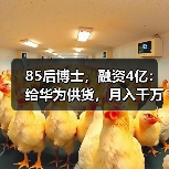 85后博士,融资4亿:给华为供货,月入千万(图3) 85后博士,融资4亿:给华为供货,月入千万(图3)