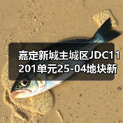 嘉定新城主城区JDC11201单元25-04地块新建项目-电力工程用户站(图2) 嘉定新城主城区JDC11201单元25-04地块新建项目-电力工程用户站(图2)