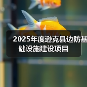 2025年度逊克县边防基础设施建设项目(图4) 2025年度逊克县边防基础设施建设项目(图4)
