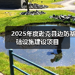 2025年度逊克县边防基础设施建设项目(图2) 2025年度逊克县边防基础设施建设项目(图2)