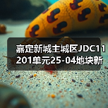 嘉定新城主城区JDC11201单元25-04地块新建项目-电力工程用户站(图4) 嘉定新城主城区JDC11201单元25-04地块新建项目-电力工程用户站(图4)