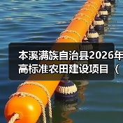 本溪满族自治县2026年高标准农田建设项目(设计) 招标公告 项目编号:202521050001272232 发布日期:2025-10-20(图1) 本溪满族自治县2026年高标准农田建设项目(设计) 招标公告 项目编号:202521050001272232 发布日期:2025-10-20(图1)