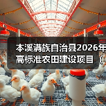 本溪满族自治县2026年高标准农田建设项目(设计) 招标公告 项目编号:202521050001272232 发布日期:2025-10-20(图2) 本溪满族自治县2026年高标准农田建设项目(设计) 招标公告 项目编号:202521050001272232 发布日期:2025-10-20(图2)
