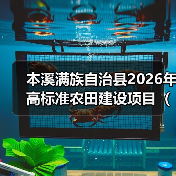 本溪满族自治县2026年高标准农田建设项目(设计) 招标公告 项目编号:202521050001272232 发布日期:2025-10-20(图3) 本溪满族自治县2026年高标准农田建设项目(设计) 招标公告 项目编号:202521050001272232 发布日期:2025-10-20(图3)
