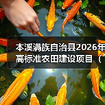 本溪满族自治县2026年高标准农田建设项目(设计) 招标公告 项目编号:202521050001272232 发布日期:2025-10-20(图4) 本溪满族自治县2026年高标准农田建设项目(设计) 招标公告 项目编号:202521050001272232 发布日期:2025-10-20(图4)