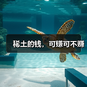 稀土的钱,可赚可不赚(图1) 稀土的钱,可赚可不赚(图1)
