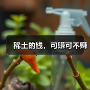 稀土的钱,可赚可不赚(图3) 稀土的钱,可赚可不赚(图3)