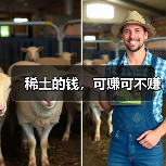 稀土的钱,可赚可不赚(图4) 稀土的钱,可赚可不赚(图4)