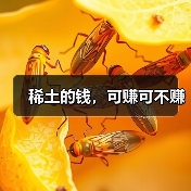 稀土的钱,可赚可不赚(图2) 稀土的钱,可赚可不赚(图2)