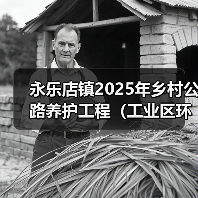 永乐店镇2025年乡村公路养护工程(工业区环路、漷半路、漷老路新线、漷兴路、熬硝营路、兴半路)招标公告 交易项目编号:S110000A001042528001(图1) 永乐店镇2025年乡村公路养护工程(工业区环路、漷半路、漷老路新线、漷兴路、熬硝营路、兴半路)招标公告 交易项目编号:S110000A001042528001(图1)
