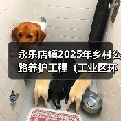永乐店镇2025年乡村公路养护工程(工业区环路、漷半路、漷老路新线、漷兴路、熬硝营路、兴半路)招标公告 交易项目编号:S110000A001042528001(图3) 永乐店镇2025年乡村公路养护工程(工业区环路、漷半路、漷老路新线、漷兴路、熬硝营路、兴半路)招标公告 交易项目编号:S110000A001042528001(图3)