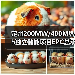 定州200MW/400MWh独立储能项目EPC总承包 招标公告编号： I1300000001139271001001 来源平台： [平台内] 公告发布日期：2025-10-20（图4）
