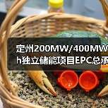 定州200MW/400MWh独立储能项目EPC总承包 招标公告编号： I1300000001139271001001 来源平台： [平台内] 公告发布日期：2025-10-20（图3）