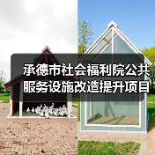 承德市社会福利院公共服务设施改造提升项目(图2) 承德市社会福利院公共服务设施改造提升项目(图2)