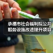 承德市社会福利院公共服务设施改造提升项目(图1) 承德市社会福利院公共服务设施改造提升项目(图1)