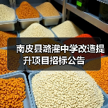 南皮县潞灌中学改造提升项目招标公告(图3) 南皮县潞灌中学改造提升项目招标公告(图3)