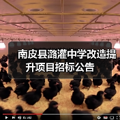 南皮县潞灌中学改造提升项目招标公告(图4) 南皮县潞灌中学改造提升项目招标公告(图4)