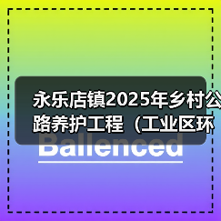 永乐店镇2025年乡村公路养护工程(工业区环路、漷半路、漷老路新线、漷兴路、熬硝营路、兴半路)招标公告 交易项目编号:S110000A001042528001(图4) 永乐店镇2025年乡村公路养护工程(工业区环路、漷半路、漷老路新线、漷兴路、熬硝营路、兴半路)招标公告 交易项目编号:S110000A001042528001(图4)