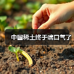 中国稀土终于喘口气了(图1) 中国稀土终于喘口气了(图1)