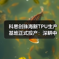 科思创珠海新TPU生产基地正式投产:深耕中国,辐射全球(图1) 科思创珠海新TPU生产基地正式投产:深耕中国,辐射全球(图1)