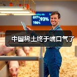 中国稀土终于喘口气了(图4) 中国稀土终于喘口气了(图4)