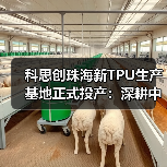 科思创珠海新TPU生产基地正式投产:深耕中国,辐射全球(图3) 科思创珠海新TPU生产基地正式投产:深耕中国,辐射全球(图3)