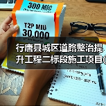 行唐县城区道路整治提升工程二标段施工项目(01标段(包))招标公告(图1) 行唐县城区道路整治提升工程二标段施工项目(01标段(包))招标公告(图1)