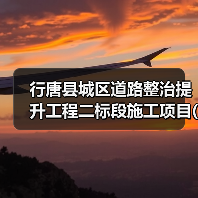 行唐县城区道路整治提升工程二标段施工项目(01标段(包))招标公告(图4) 行唐县城区道路整治提升工程二标段施工项目(01标段(包))招标公告(图4)