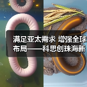 满足亚太需求 增强全球布局——科思创珠海新TPU生产基地正式投产(图2) 满足亚太需求 增强全球布局——科思创珠海新TPU生产基地正式投产(图2)