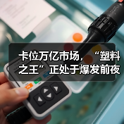 卡位万亿市场,“塑料之王”正处于爆发前夜(图3) 卡位万亿市场,“塑料之王”正处于爆发前夜(图3)