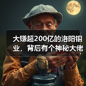 大赚超200亿的洛阳钼业,背后有个神秘大佬(图1) 大赚超200亿的洛阳钼业,背后有个神秘大佬(图1)