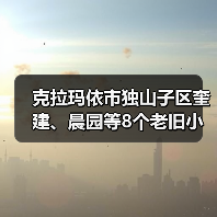 克拉玛依市独山子区奎建、晨园等8个老旧小区改造项目(图2) 克拉玛依市独山子区奎建、晨园等8个老旧小区改造项目(图2)