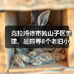 克拉玛依市独山子区奎建、晨园等8个老旧小区改造项目(图1) 克拉玛依市独山子区奎建、晨园等8个老旧小区改造项目(图1)