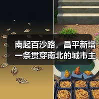 南起百沙路,昌平新增一条贯穿南北的城市主干路(图4) 南起百沙路,昌平新增一条贯穿南北的城市主干路(图4)