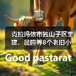 克拉玛依市独山子区奎建、晨园等8个老旧小区改造项目(图4) 克拉玛依市独山子区奎建、晨园等8个老旧小区改造项目(图4)