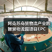 阿克苏商贸物流产业园智慧物流园项目EPC(图3) 阿克苏商贸物流产业园智慧物流园项目EPC(图3)