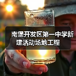 南堡开发区第一中学新建活动场地工程