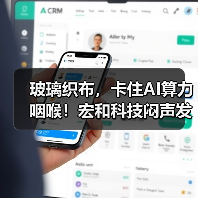 玻璃织布,卡住AI算力咽喉!宏和科技闷声发财?(图2) 玻璃织布,卡住AI算力咽喉!宏和科技闷声发财?(图2)