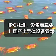 IPO扎堆,设备商牵头!国产半导体设备零部件加速破局(图1) IPO扎堆,设备商牵头!国产半导体设备零部件加速破局(图1)