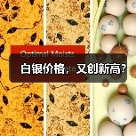 白银价格,又创新高?(图2) 白银价格,又创新高?(图2)