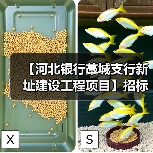 【河北银行藁城支行新址建设工程项目】招标公告(图1) 【河北银行藁城支行新址建设工程项目】招标公告(图1)