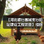 【河北银行藁城支行新址建设工程项目】招标公告(图2) 【河北银行藁城支行新址建设工程项目】招标公告(图2)