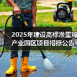 2025年建设高标准蛋鸡产业园区项目招标公告(图2) 2025年建设高标准蛋鸡产业园区项目招标公告(图2)