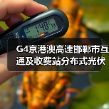 G4京港澳高速邯郸市互通及收费站分布式光伏一期项目设计、采购、施工工程总承包(二次)招标公告(图4) G4京港澳高速邯郸市互通及收费站分布式光伏一期项目设计、采购、施工工程总承包(二次)招标公告(图4)