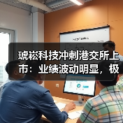 琥崧科技冲刺港交所上市:业绩波动明显,极其依赖少数客户(图2) 琥崧科技冲刺港交所上市:业绩波动明显,极其依赖少数客户(图2)